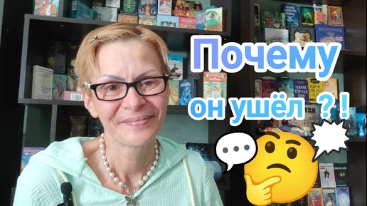 ПОЧЕМУ МУЖЧИНА🤵‍♂️ УШЁЛ ОТ ВАС ⁉️