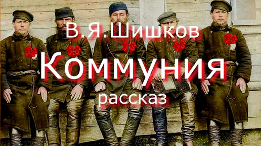 Аудиокнига В.Я.Шишков _Коммуния_. рассказ. Читает Ю.К.Насыбуллин.