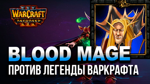 Бладмаг против Легенды Варкрафта | Infi vs TGW в Warcraft 3 Reforged