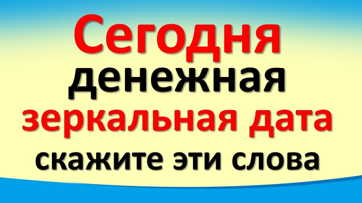 Сегодня 10 октября важная денежная зеркальная дата, скажите слова. Гороскоп. Карта Таро. Послание