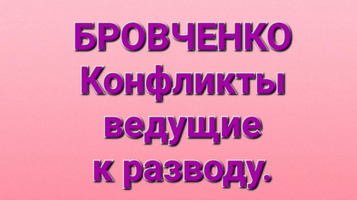 Бровченко/Обзор роликов и эфира.