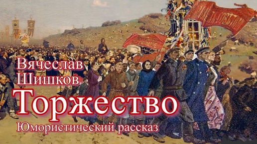 Аудиокнига В.Я.Шишков _Торжество_. очень смешной сатирический рассказ. Читает Ю.К.Насыбуллин.