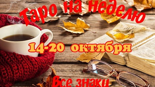 Таро- прогноз🍀на неделю с 14 по 20 октября🌟 Тайм-код в описании🦢