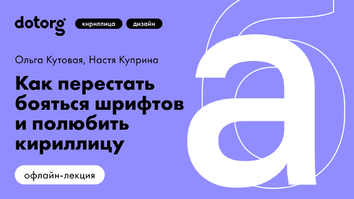 Как перестать бояться шрифтов и полюбить кириллицу