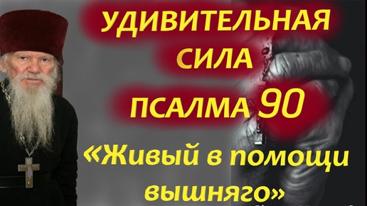 Вот что значит читать Псалом 90