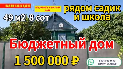 🏡Продаётся дом 49м2🦯8 соток🦯газ🦯вода🦯1 500 000 ₽🦯поселок Заречный🦯89245404992 Виктор С🌴