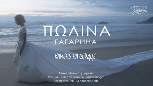 Полина Гагарина — «Камень на сердце» (Премьера клипа, 2018)