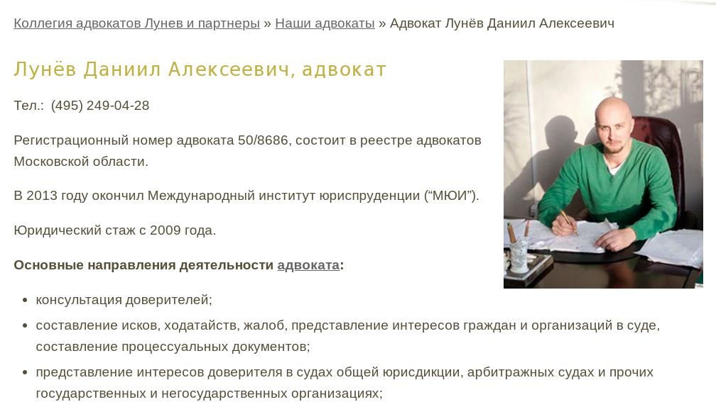 Скриншот с сайта https://a-lunev.ru/advokat-lunev-daniil/ 
