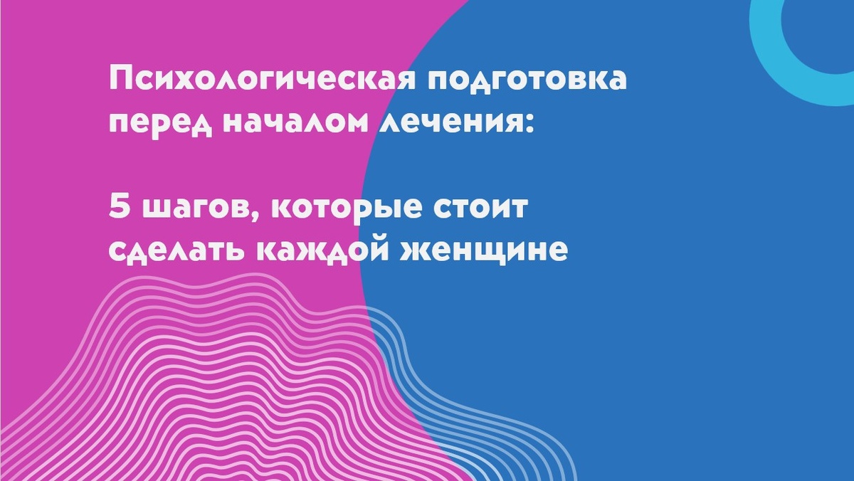 Как психологически подготовиться к лечению бесплодия или ЭКО? Пошаговое руководство по снижению стресса и укреплению уверенности на всех этапах лечения.