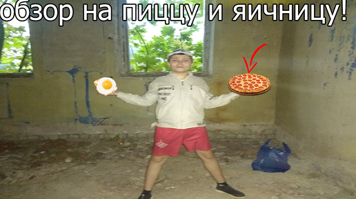 Обзор на ЯИЧНИЦУ И ПИЦЦУ!!!!!