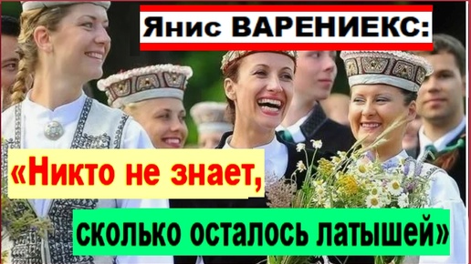 Янис Варениекс о численности латышей