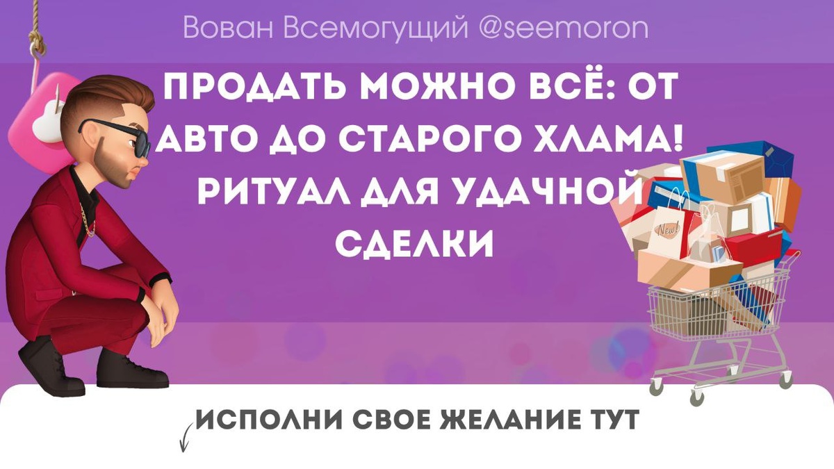 Продать можно всё: от авто до старого хлама! Ритуал для удачной сделки