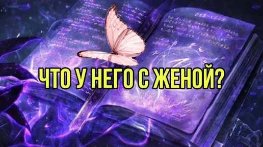 Что у него с женой