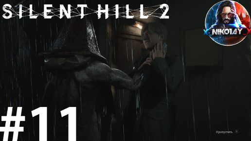 Silent Hill 2 Remake прохождение на ПК #11 [Без комментариев]