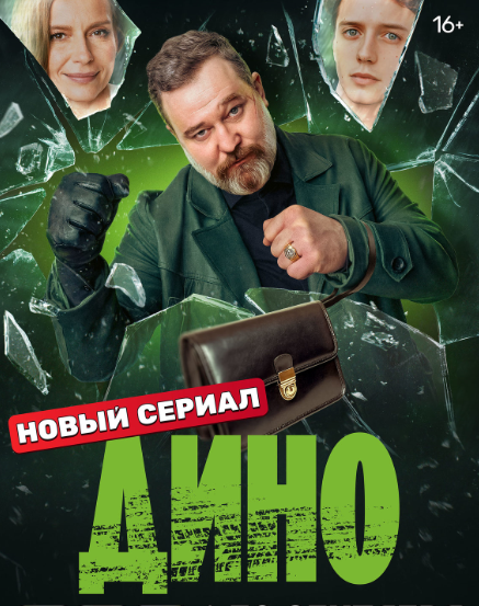 Постер сериала «Дино». Источник фото: https://www.kino-teatr.ru/kino/movie/ros/171691/poster/226960/