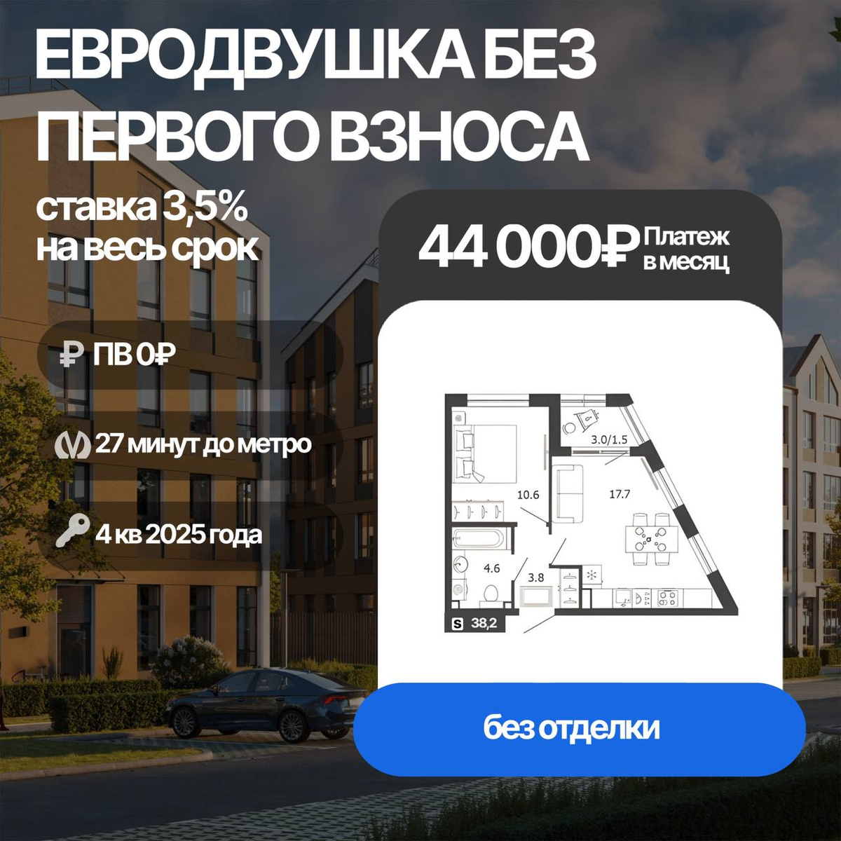 Квартира со ставкой 3,5% без первого взноса