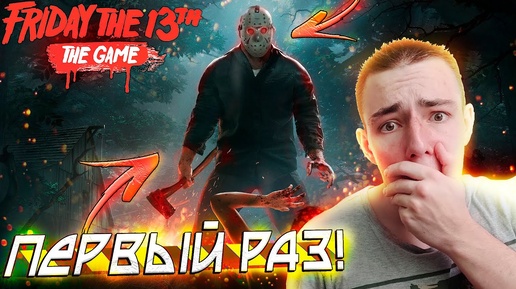 НЕКИТ ПУГАЕТСЯ В FRIDAY THE 13th! НЕКИТ ИГРАЕТ ЗА МАНЬЯКА_! ЭТО ТОЛЬКО НАЧАЛО!