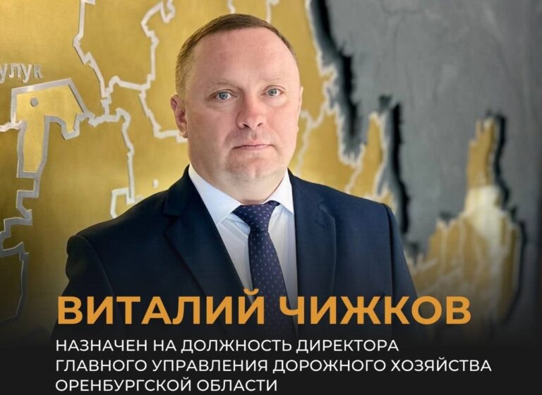    Виталий Чижков стал директором главного управления дорожного хозяйства Оренбуржья Кристина Просвиркина