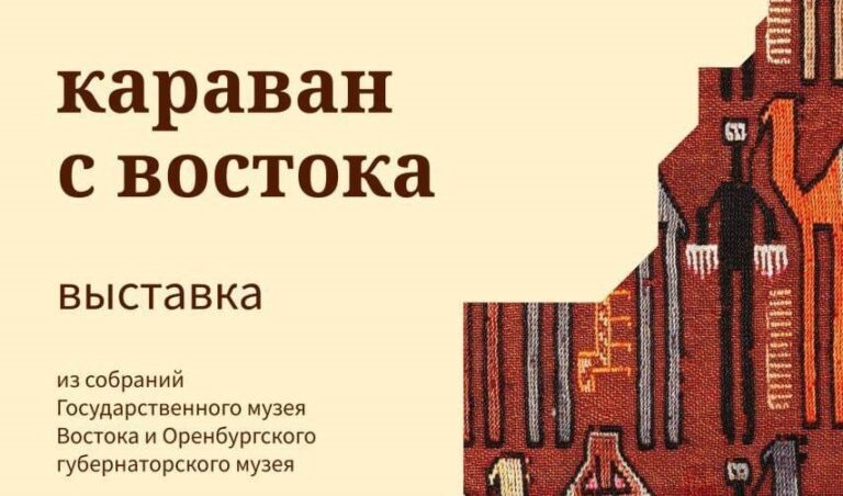    11 октября в Оренбурге откроется выставка «Караван с Востока» Оренбуржье