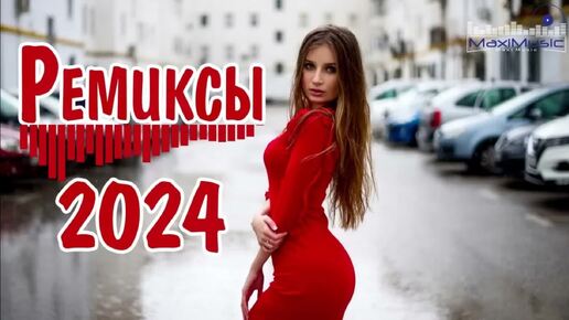 ХИТЫ 2024 - Лучшая русская музыка 2024 года