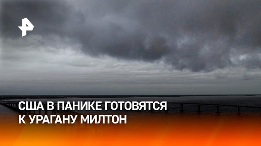 Дефицит топлива и паника: в США готовятся к урагану-катастрофе Милтон