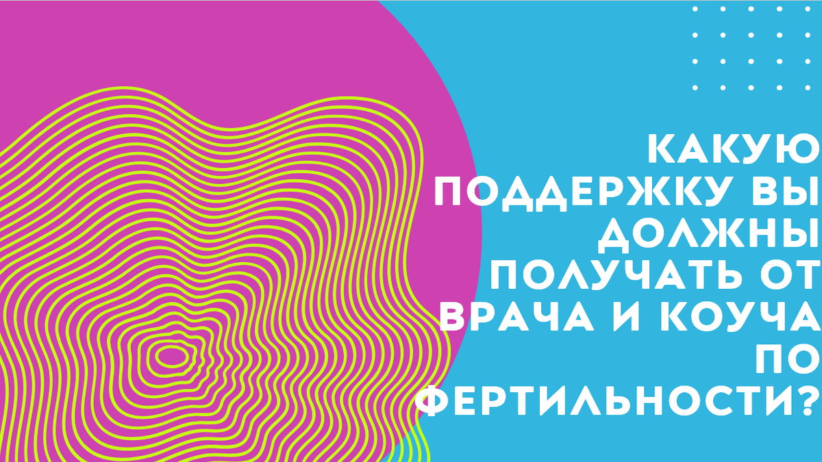 Узнайте, какую поддержку должны предоставлять врач-репродуктолог и коуч по фертильности, и как их совместная работа помогает повысить шансы на успешное лечение.