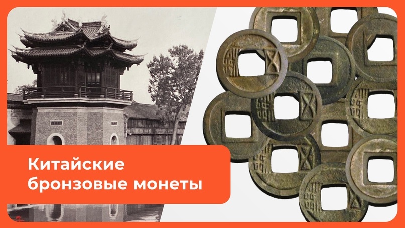 Китайские бронзовые монеты, найденные на Алтае