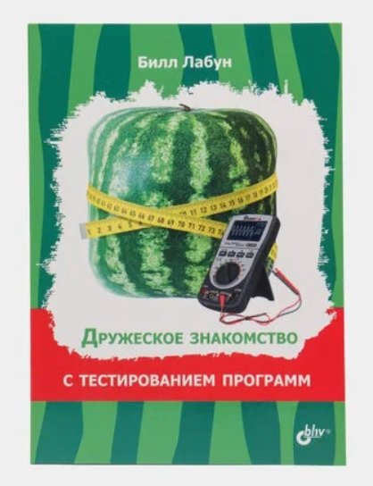 Дружеское знакомство с тестированием программ