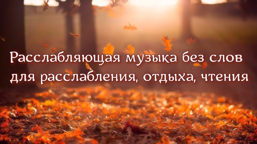 Скачать видео: Расслабляющая, спокойная музыка без слов для фона, расслабления, отдыха, чтения, фоновая музыка слушать бесплатно, релакс