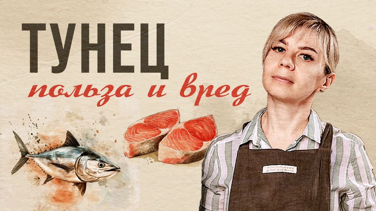 Тунец - полезные свойства и противопоказания, использование в рациональном питании
