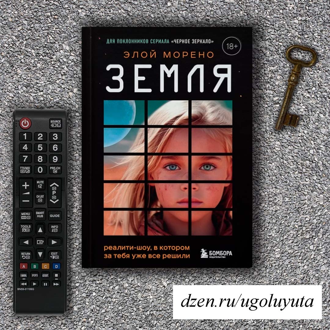 Морено Элой- "Земля. Реалити-шоу, в котором за тебя уже все решили" 