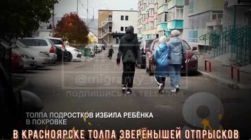 В Красноярске толпа зверёнышей отпрысков мигрантов избила 9-летнего парнишку. Промышляют разбоем давно, но полиция не замечает