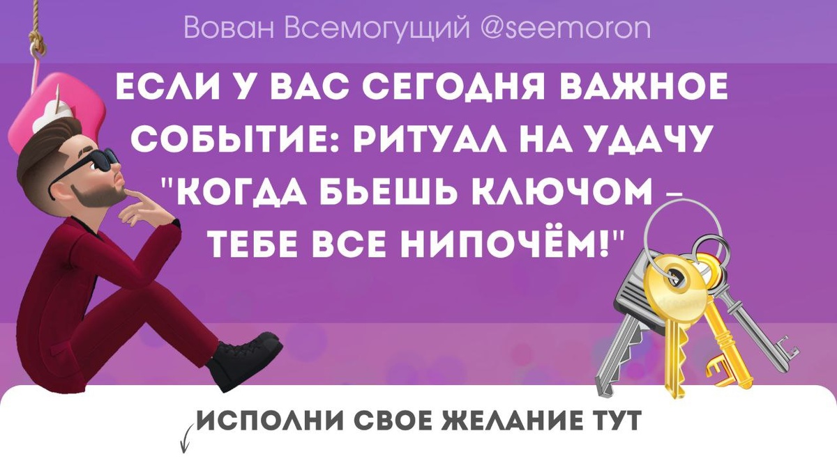 Если у вас сегодня важное событие: Ритуал на удачу "Когда бьешь ключом – тебе все нипочём!"