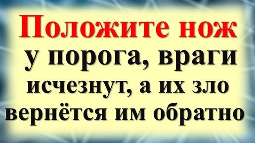 Как защититься от врагов и недоброжелателей. Магия порога. Ритуалы и обряды