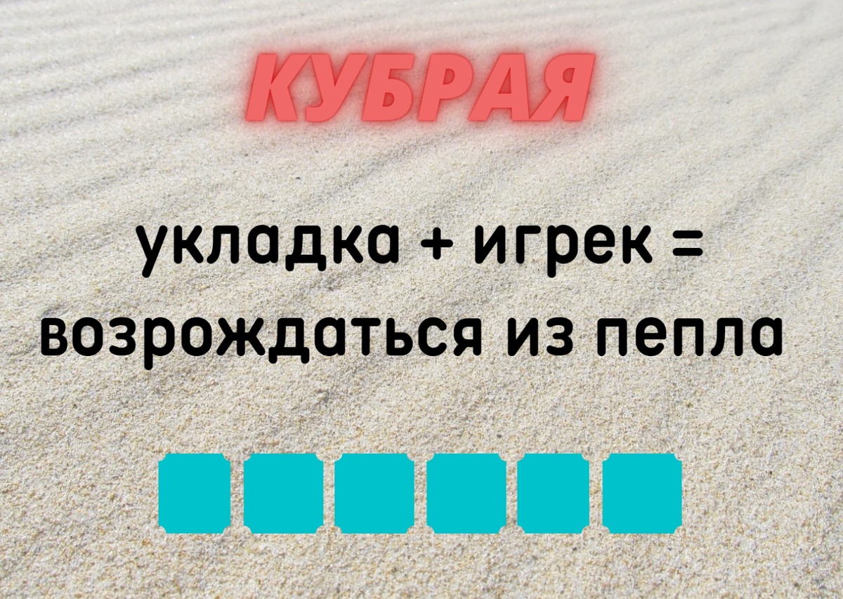 Количество клеточек равняется количеству букв в ответе.