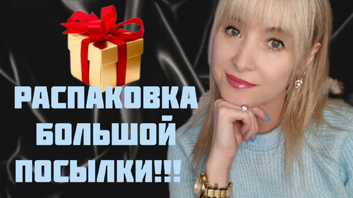 РАСПАКОВКА ОГРОМНОЙ АРОМАТНОЙ ПОСЫЛКИ!!! 🔥НОВЫЕ АРОМАТЫ ДЛЯ МУЖЧИН И ЖЕНЩИН!!! 🔥