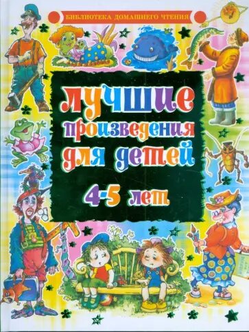 Данкова Р. "Лучшие произведения для детей 4-5 лет"