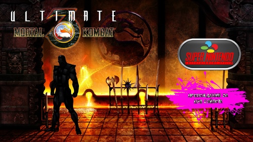 Ultimate Mortal Kombat 3 (SNES прохождение за Нуб Сэйбота)