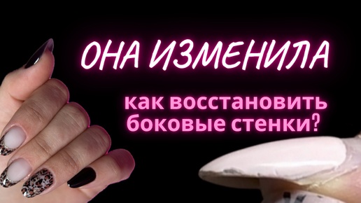 Как востановить стенки ногтя ?