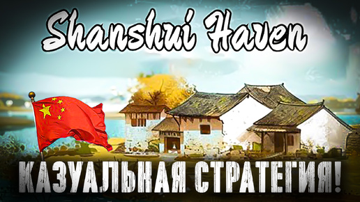 ГРАДОСТРОИТЕЛЬНАЯ СТРАТЕГИЯ ДЛЯ ЧАЙНИКОВ! Геймплей и мнение о Shanshui Haven!