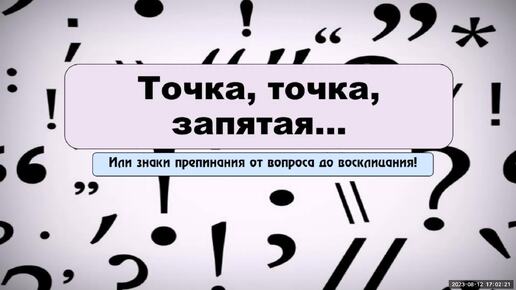 Точка, точка, запятая... Или знаки препинания от вопроса до восклицания