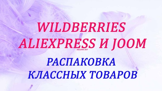 WILDBERRIES / JOOM / ALIEXPRESS / РАСПАКОВКА КЛАССНЫХ ТОВАРОВ / ОБЗОР + ПРИМЕРКА