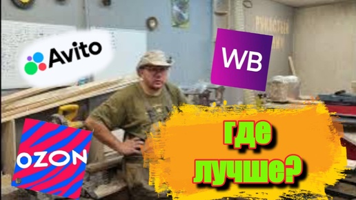 Где ПРОДАВАТЬ изделия???