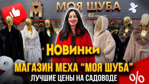 МАГАЗИН МЕХА 👑 МОЯ ШУБА 👑 ЛУЧШИЕ ЦЕНЫ НА САДОВОДЕ👍 5-82 18-47 Рынок Садовод Москва