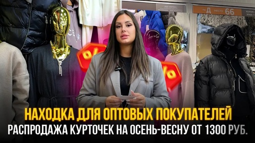 Находка для оптовых покупателей💥Распродажа курточек на осень-весну от 1300 руб.💥1д-66(Б) САДОВОД