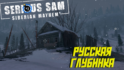 РУССКАЯ ГЛУБИНКА ➤ Serious Sam: Siberian Mayhem #3