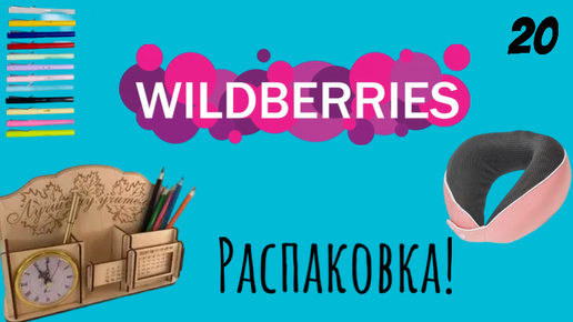 Распаковка посылок с Wildberries. Обзор и тестирование товаров👆#20 UNBOXING