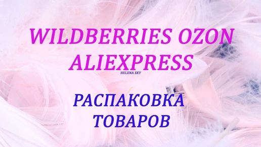 WILDBERRIES / ALIEXPRESS / OZON /РАСПАКОВКА интересных ТОВАРОВ / ОБЗОР + ПРИМЕРКА