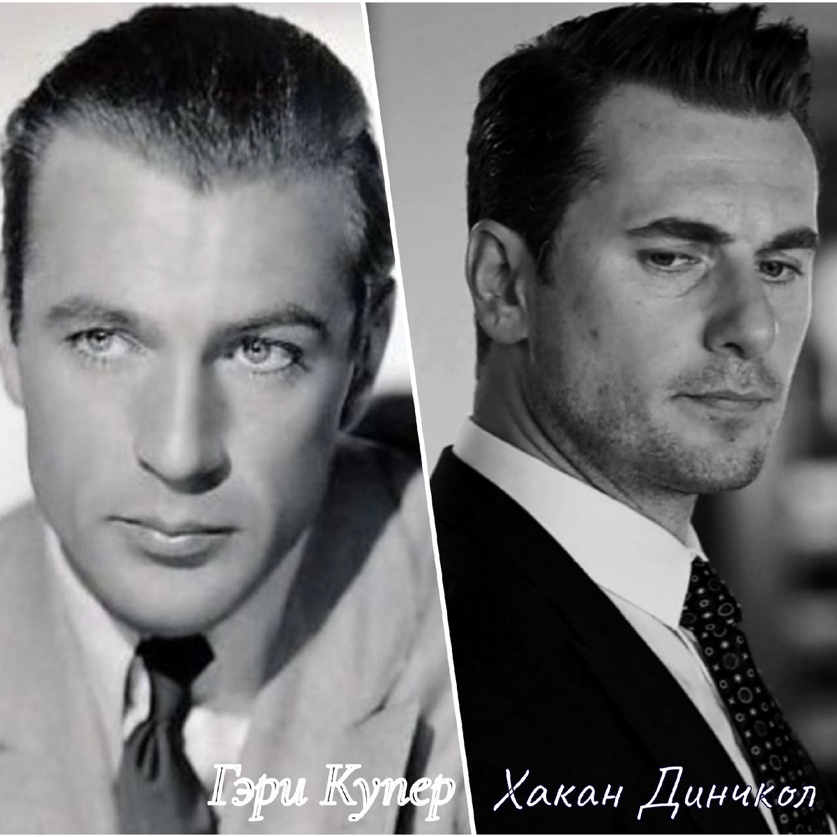 Гэри Купер и Хакан Динчкол: коллаж автора статьи 
