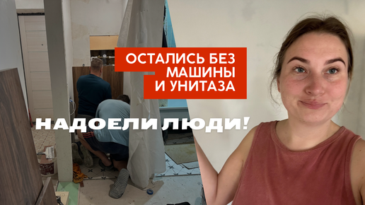 Остались без машины и унитаза. Устали от людей. Приключения в ремонте хрущевки продолжаются